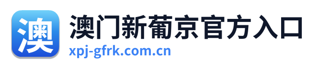 澳门新葡京官方入口